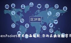 TokenPocket项目全面解析：你