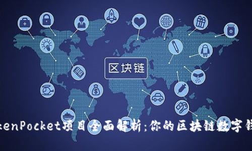 TokenPocket项目全面解析：你的区块链数字钱包
