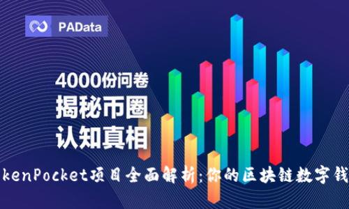 TokenPocket项目全面解析：你的区块链数字钱包