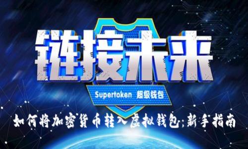 如何将加密货币转入虚拟钱包：新手指南