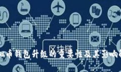 虚拟币钱包升级的重要性
