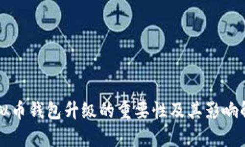 虚拟币钱包升级的重要性及其影响解析