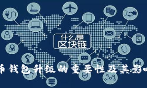 虚拟币钱包升级的重要性及其影响解析