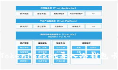 如何解决TokenPocket导入冷钱包卡住的问题