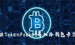 如何解决TokenPocket导入冷钱