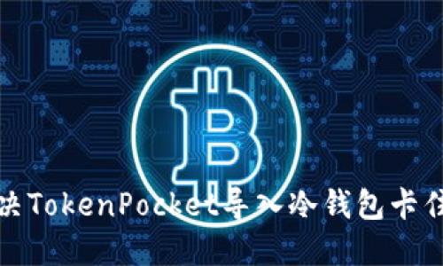 如何解决TokenPocket导入冷钱包卡住的问题