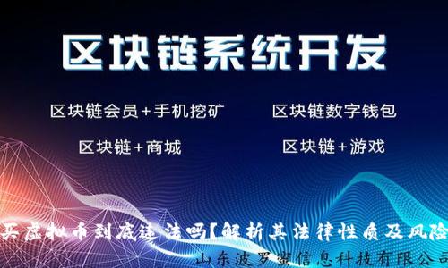 买虚拟币到底违法吗？解析其法律性质及风险