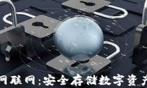 
TP冷钱包官网联网：安全存储数字资产的最佳选择