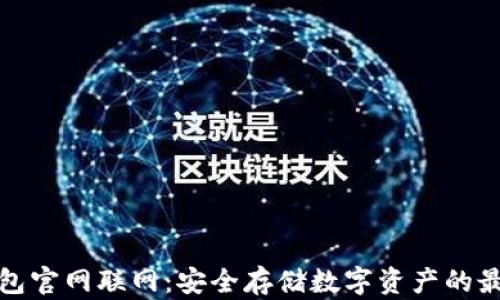 
TP冷钱包官网联网：安全存储数字资产的最佳选择