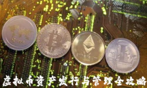
虚拟币资产发行与管理全攻略