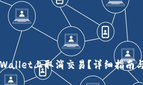 如何在TPWallet上取消交易？详细指南与步骤解析