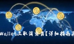 如何在TPWallet上取消交易？