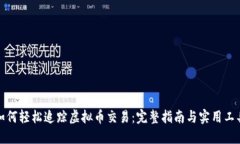 如何轻松追踪虚拟币交易