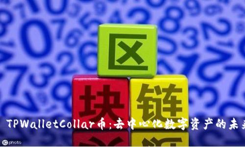 : TPWalletCollar币：去中心化数字资产的未来