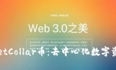 : TPWalletCollar币：去中心化