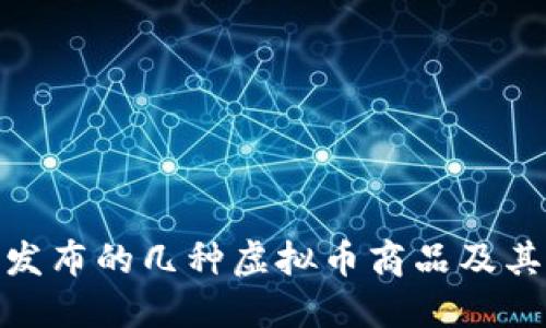 最早发布的几种虚拟币商品及其影响