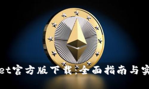 TPWallet官方版下载：全面指南与实用技巧