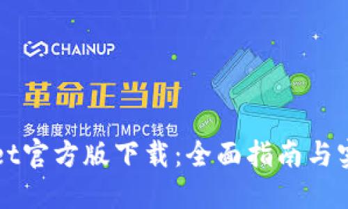 TPWallet官方版下载：全面指南与实用技巧