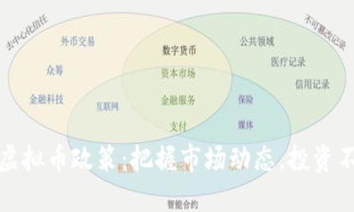 解读虚拟币政策：把握市场动态，投资不迷路