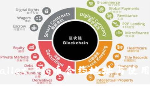 TPWallet Pig币合约地址与使用指南