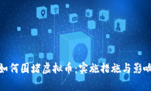 银行如何围堵虚拟币：实施措施与影响分析