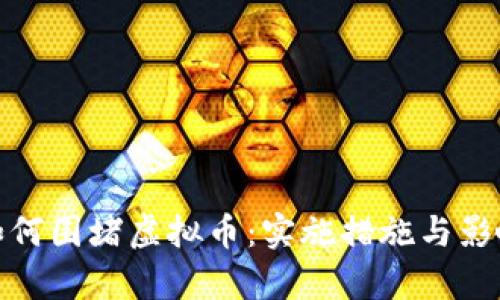 银行如何围堵虚拟币：实施措施与影响分析