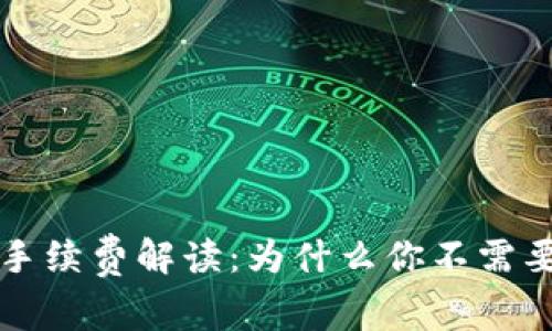tpwallet提币手续费解读：为什么你不需要支付提币费用