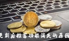   TPWallet 更新后推荐功能消