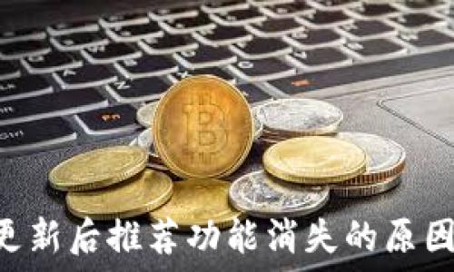   
TPWallet 更新后推荐功能消失的原因及解决方法