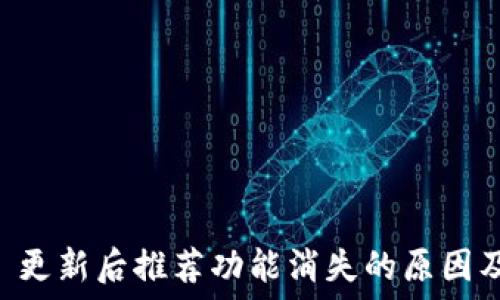   
TPWallet 更新后推荐功能消失的原因及解决方法
