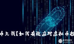 炒虚拟币欠钱？如何有效
