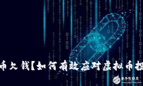 炒虚拟币欠钱？如何有效应对虚拟币投资风险