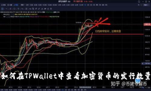 如何在TPWallet中查看加密货币的发行数量