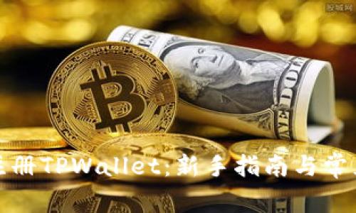 如何快速注册TPWallet：新手指南与常见问题解答