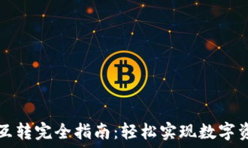   
TPWallet币互转完全指南：轻松实现数字资产自由流通
