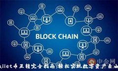   TPWallet币互转完全指南：