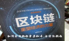 如何合法地投资虚拟币：