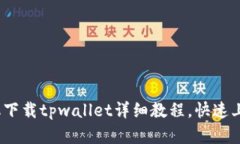 : 安卓手机下载tpwallet详细
