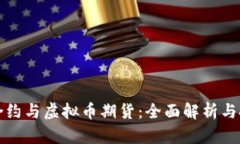 虚拟币合约与虚拟币期货
