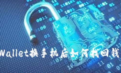TPWallet换手机后如何找回钱包？