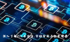 深入了解FIL币估值：市场