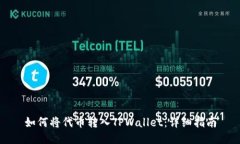 如何将代币转入TPWallet：详