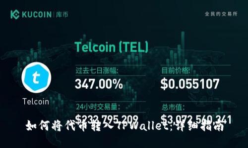 如何将代币转入TPWallet：详细指南