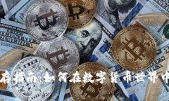 虚拟币生存指南：如何在