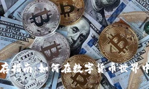 虚拟币生存指南：如何在数字货币世界中稳健前行