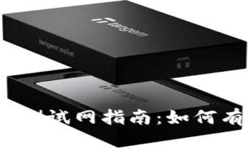 TPWallet BSC测试网指南：如何有效使用和探索