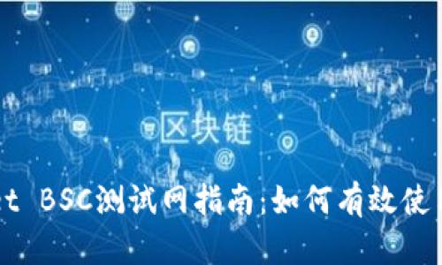 TPWallet BSC测试网指南：如何有效使用和探索