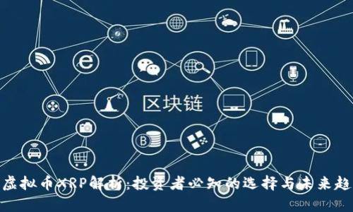 : 虚拟币XRP解析：投资者必知的选择与未来趋势