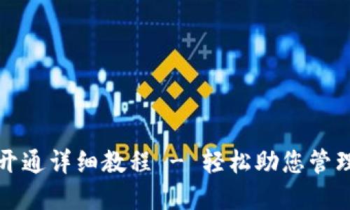 TP币钱包开通详细教程 - 轻松助您管理数字资产