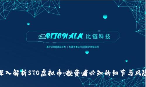 深入解析STO虚拟币：投资者必知的细节与风险